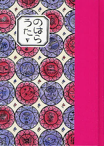 Unused Book - 【3千円以上送料無料】のはらうた 5／工藤直子