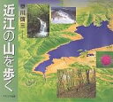 近江の山を歩く/草川啓三/旅行【3000円以上送料無料】