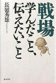 著者長嶺秀雄(著)出版社並木書房発売日2003年05月ISBN9784890631599ページ数215Pキーワードせんじようまなんだことつたえたいこと センジヨウマナンダコトツタエタイコト ながみね ひでお ナガミネ ヒデオ9784890631599内容紹介本当の勇気、運と勘、統率…陸軍最後の大隊長が語る戦場生活9年！人生の修羅場を生き抜くための戦場31話。※本データはこの商品が発売された時点の情報です。目次第1部 戦場の生活（タバコ/シャベル/病気/塩/糧食/地図/トイレ/馬）/第2部 戦闘（運/東京からレイテ戦場へ/遭遇戦/通信/火力/遊撃戦/退却/勘）/第3部 部下の掌握（欲求/配属/連隊長/参謀/師団長/弱音と弱気）/第4部 終戦（軍旗/戦死者の取扱い/銃後/捕虜/慰安婦/祖国）