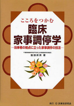 こころをつかむ臨床家事調停学　当事者の視点に立った家事調停の技法／飯田邦男【2500円以上送料無料】