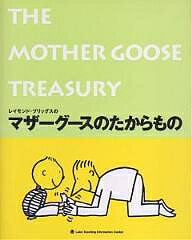 マザーグースのたからもの／百々佑利子【3000円以上送料無料】