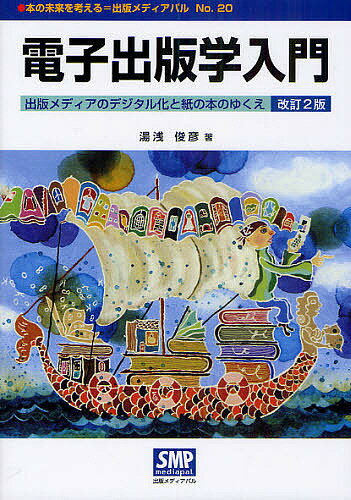 電子出版学入門 出版メディアのデジタル化と紙の本のゆくえ／湯浅俊彦【3000円以上送料無料】