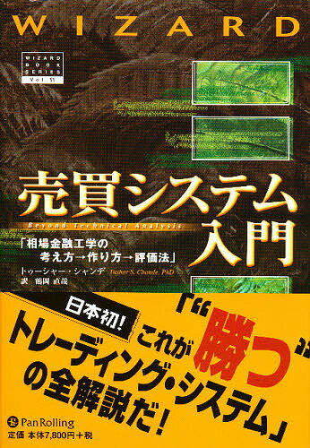 【店内全品5倍】売買システム入門　相場金融工学の考え方→作り方→評価法／トゥーシャー・シャンデ／鶴岡直哉【3000円以上送料無料】