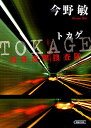 TOKAGE 特殊遊撃捜査隊／今野敏【3000円以上送料無料】