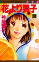 花より男子(だんご) 33/神尾葉子【3000円以上送料無料】