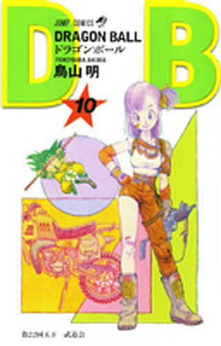 ドラゴンボール 漫画 ドラゴンボール 巻10／鳥山明【3000円以上送料無料】