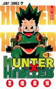 ハンター×ハンター No.1/冨樫義博【3000円以上送料無料】