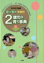 2歳児の育ち事典 年齢別【3000円以上送料無料】