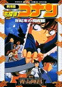 劇場版 名探偵コナン 世紀末の魔術師/青山剛昌【3000円以上送料無料】