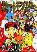 ポケットモンスタースペシャル 15／山本サトシ／日下秀憲【3000円以上送料無料】