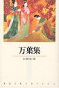 万葉集【3000円以上送料無料】