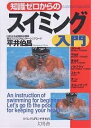 知識ゼロからのスイミング入門/平井伯昌【3000円以上送料無料】