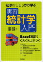 初歩からしっかり学ぶ実習統計学入門 Excel演習でぐんぐん力がつく/涌井良幸/涌井貞美【3000円以上送料無料】