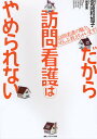だから訪問看護はやめられない 訪問看護の魅力、ぜんぶ教えちゃいます!/宮崎和加子/岸香里/阿部郷子【3000円以上送料無料】