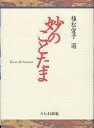 植松愛子選妙のことたま/植松愛子【3000円以上送料無料】