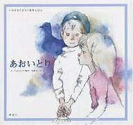 あおいとり／メーテルリンク／立原えりか／いわさきちひろ／子供／絵本【合計3000円以上で送料無料】