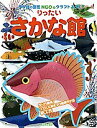 りったいさかな館／神谷正徳【3000円以上送料無料】