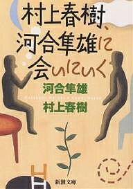 村上春樹、河合隼雄に会いにいく／河合隼雄／村上春樹【3000円以上送料無料】