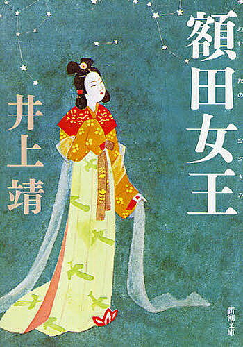 額田女王／井上靖【3000円以上送料無料】