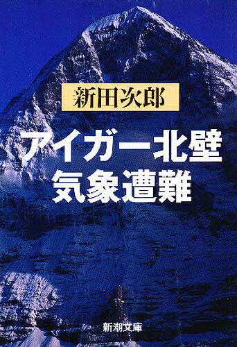 アイガー北壁・気象遭難／新田次郎【3000円以上送料無料】 1