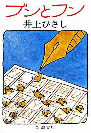 ブンとフン／井上ひさし【3000円以上送料無料】