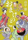 おまけのこ／畠中恵【3000円以上送料無料】