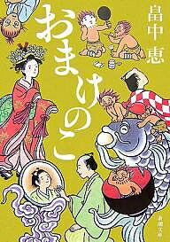 おまけのこ／畠中恵【合計3000円以上で送料無料】