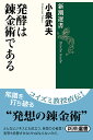 発酵は錬金術である／小泉武夫【3000円以上送料無料】