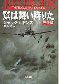 鷲は舞い降りた／ジャック・ヒギンズ／菊池光【3000円以上送料無料】