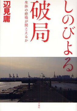 しのびよる破局　生体の悲鳴が聞こえるか／辺見庸