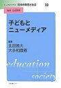 子どもとニューメディア／北田暁大／大多和直樹