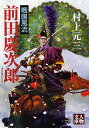 戦国風流 前田慶次郎/村上元三【3000円以上送料無料】