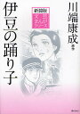 伊豆の踊り子 新装版／川端康成／小田切進／望月あきら【3000円以上送料無料】