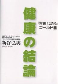 著者新谷弘実(著)出版社弘文堂発売日2005年06月ISBN9784335651182ページ数318Pキーワード健康 けんこうのけつろんいちようわかたるごーるどへん ケンコウノケツロンイチヨウワカタルゴールドヘン しんや ひろみ シンヤ ヒロミ9784335651182内容紹介穀物・野菜主体の食事、良質の水、規則正しい排泄、適度の運動、明るい気分で生活…。新谷式健康法の基本を体内酵素、腸内細菌の重要性に結びつけて説く。不足する栄養素を補って健康・長寿に役立つサプリメントについても具体的に解説する。健康維持、病気予防の、これが結論。※本データはこの商品が発売された時点の情報です。目次序 新谷式—まずはおさらい（胃相・腸相という発想はこうして生まれた）/第1章 体内酵素と腸内細菌が生命力を決める（生命あるところ、必ず酵素がある/注意！消化と解毒に酵素を使いすぎるのは危険 ほか）/第2章 老化を早め、病気を作る活性酸素（活性酸素は栄養素が体にとどまることを妨害する。それを解毒してくれるのが体内酵素/紫外線を浴びると、強力な活性酸素の発生によりガン細胞ができる危険性がある ほか）/第3章 病気はこうして予防する（どんな病気でも、間違った食生活を改めない限り完治することはない/体内酵素を保ち、腸内環境を良くする食事 ほか）