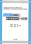 金属疲労の基礎と疲労強度設計への応用／中村宏／堀川武【3000円以上送料無料】