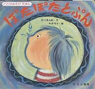 【3千円以上送料無料】ぽたぽたとぷん／谷川俊太郎／今井弓子／子供／絵本