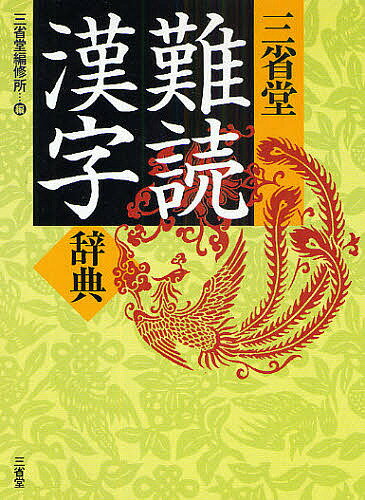 三省堂難読漢字辞典／三省堂編修所【3000円以上送料無料】