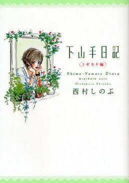 【店内全品5倍】下山手日記　ミギカタ編／西村しのぶ【3000円以上送料無料】