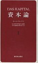 資本論 1/カール・マルクス/資本論翻訳委員会【3000円以上送料無料】