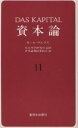 資本論 11/カール・マルクス/資本論翻訳委員会【3000円以上送料無料】