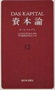 資本論 12/カール・マルクス/資本論翻訳委員会【3000円以上送料無料】
