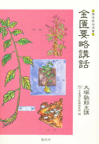 金匱要略講話／日本漢方医学研究所【3000円以上送料無料】