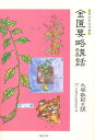 金匱要略講話/日本漢方医学研究所【3000円以上送料無料】
