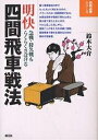 明快四間飛車戦法 急戦・持久戦もらくらくさばける/鈴木大介【3000円以上送料無料】