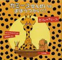 カミーユせんせいはまほうつかい!? きりんのカミーユ／ジャック・デュケノワ／石津ちひろ【3000円以上送料無料】