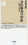 寺社勢力の中世 無縁・有縁・移民／伊藤正敏【3000円以上送料無料】