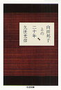 向田邦子との二十年/久世光彦【3000円以上送料無料】