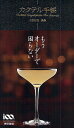 カクテル手帳/上田和男【3000円以上送料無料】