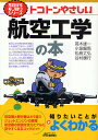 トコトンやさしい航空工学の本／高木雄一／小塚竜馬／松島丈弘【3000円以上送料無料】