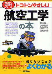 トコトンやさしい航空工学の本／高木雄一／小塚竜馬／松島丈弘【3000円以上送料無料】